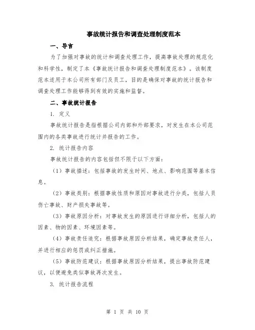 事故统计报告和调查处理制度范本（四篇）