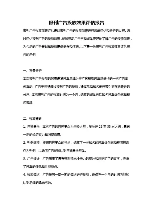 报刊广告投放效果评估报告