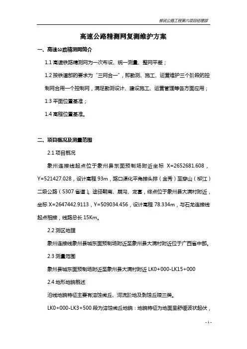 高速铁路精测网复测维护方案