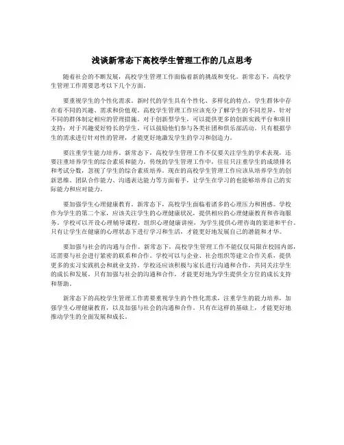 浅谈新常态下高校学生管理工作的几点思考