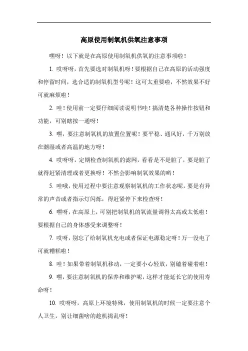 高原使用制氧机供氧注意事项