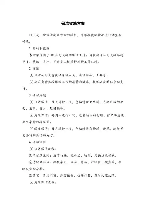 保洁实施方案