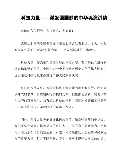 科技力量——激发强国梦的中华魂演讲稿