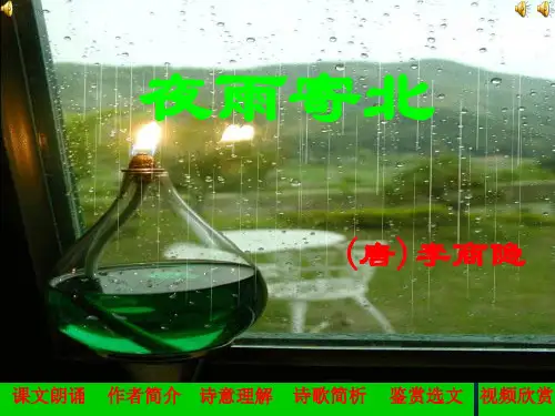 《夜雨寄北》 ppt课件完美版