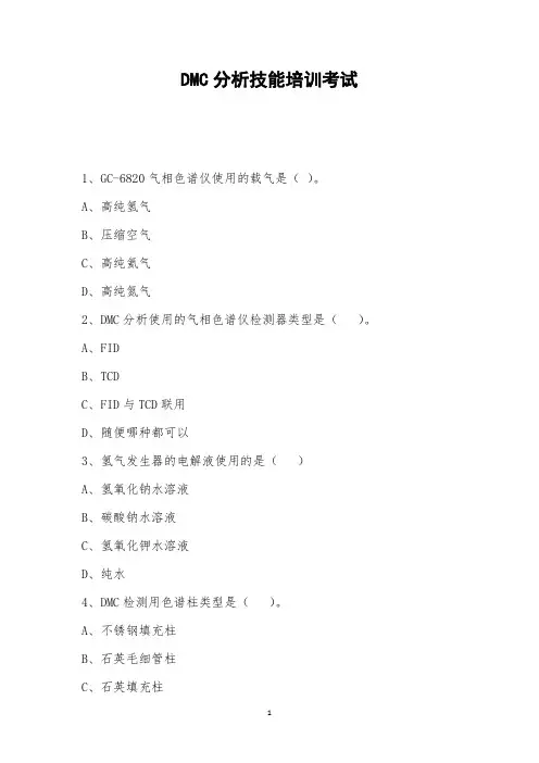 DMC分析技能培训考试