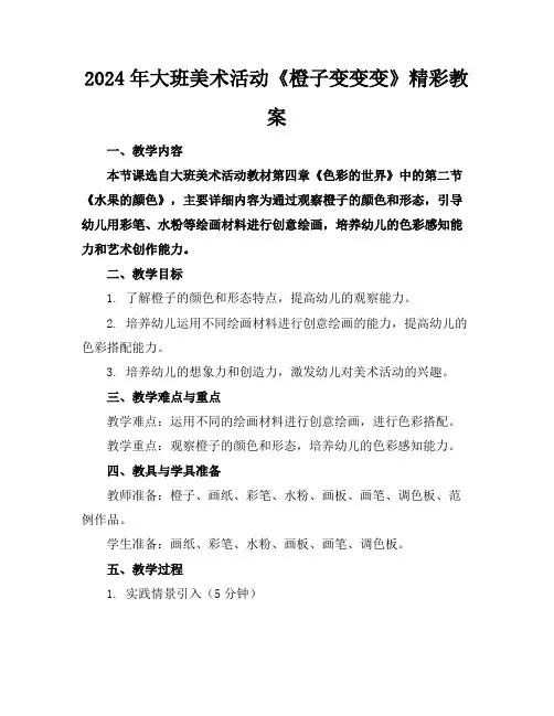 2024年大班美术活动《橙子变变变》精彩教案