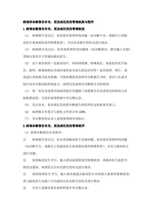 病理科病理诊断报告补充、更改或迟发的管理制度与程序