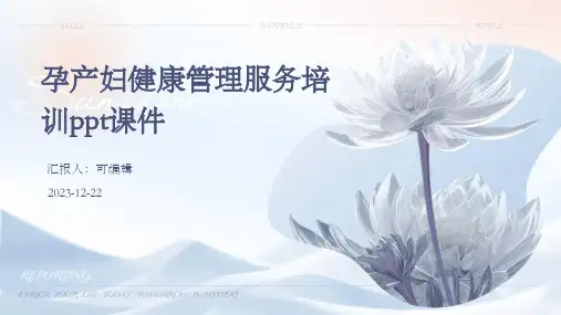 孕产妇健康管理服务培训ppt课件ppt