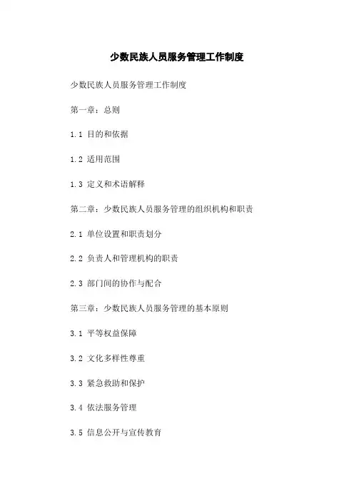 少数民族人员服务管理工作制度