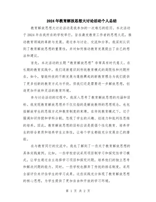 2024年教育解放思想大讨论活动个人总结