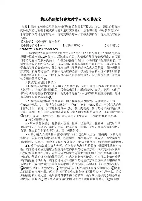 临床药师如何建立教学药历及其意义