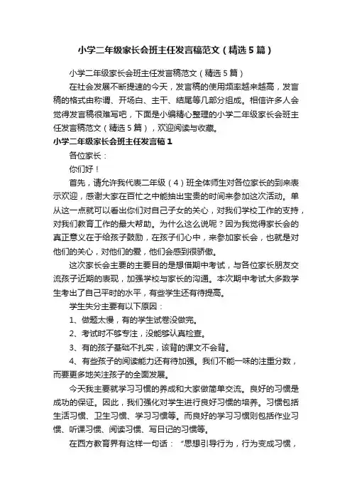 小学二年级家长会班主任发言稿范文（精选5篇）