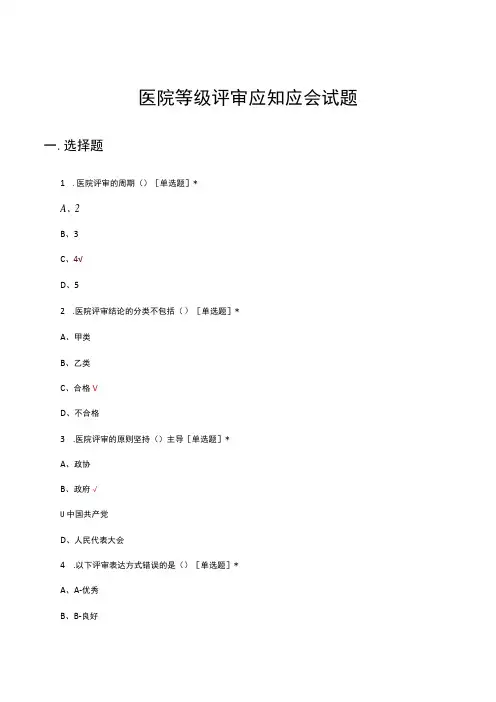 医院等级评审应知应会试题及答案