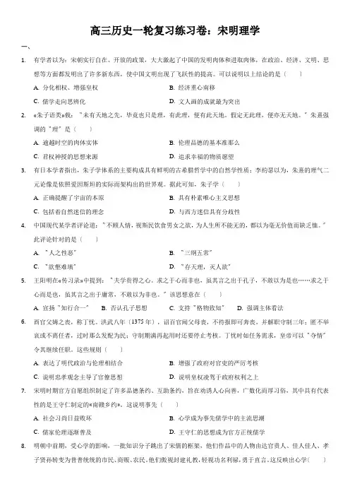 高三历史一轮复习练习卷：宋明理学