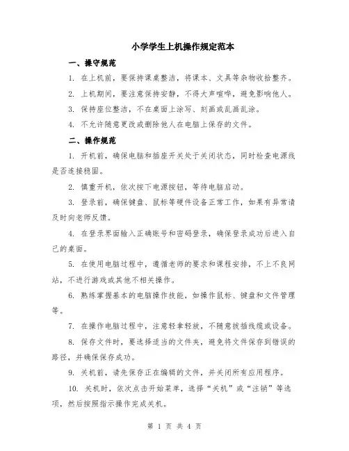 小学学生上机操作规定范本（2篇）