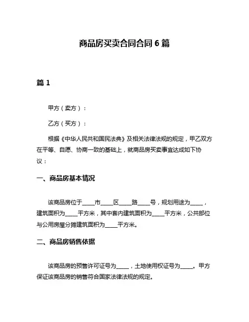 商品房买卖合同合同6篇