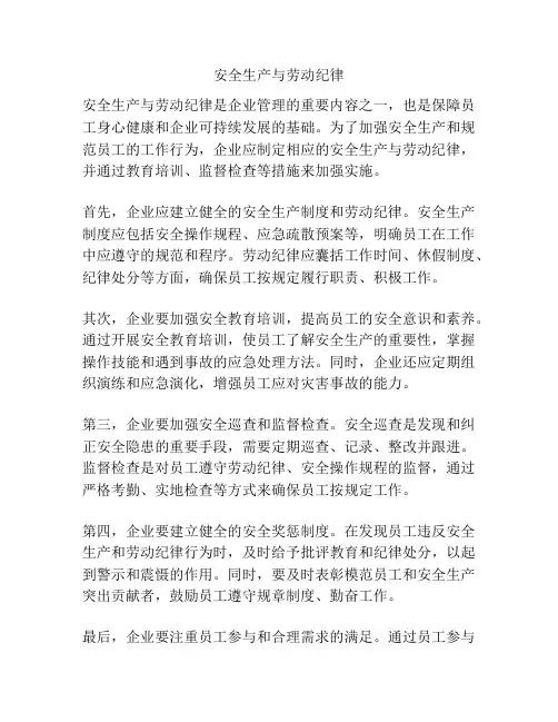 安全生产与劳动纪律