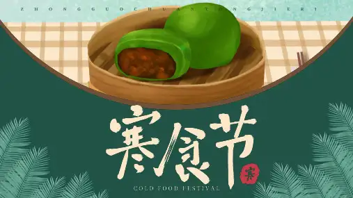 寒食节中国传统节日之介绍PPT课件