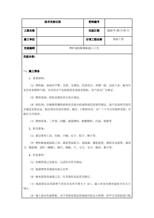 PVC地胶施工技术交底