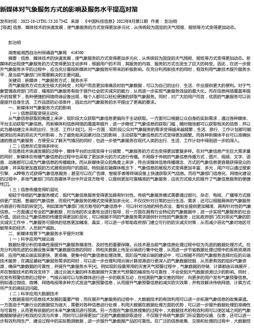 新媒体对气象服务方式的影响及服务水平提高对策