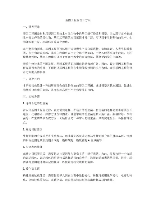 基因工程菌设计方案