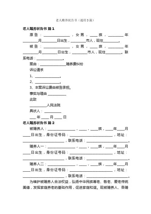 老人赡养状告书（通用3篇）