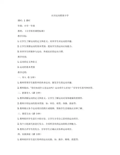 认识运动教案小学