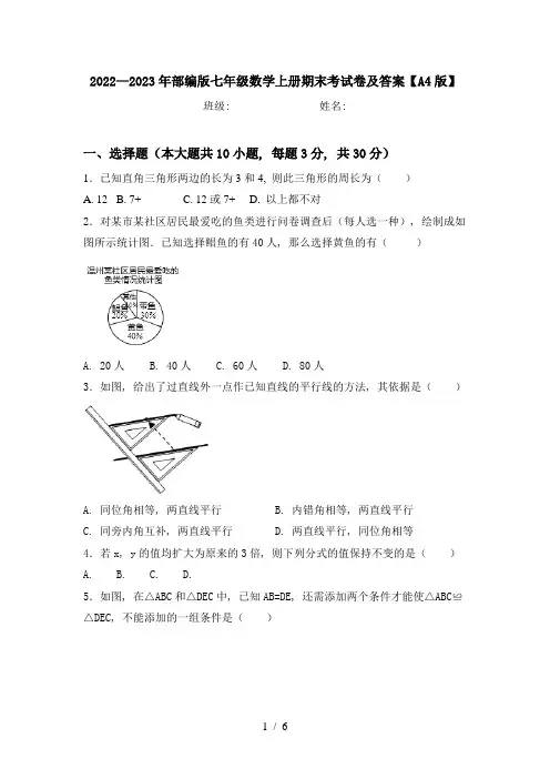 2022—2023年部编版七年级数学上册期末考试卷及答案【A4版】