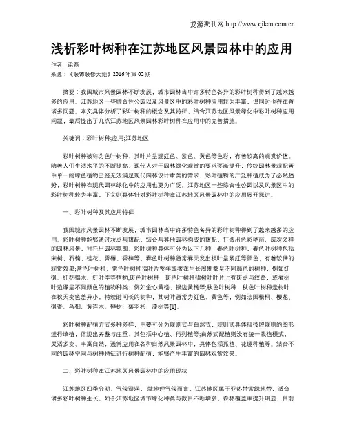 浅析彩叶树种在江苏地区风景园林中的应用