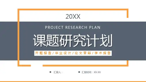 课题研究计划PPT模板