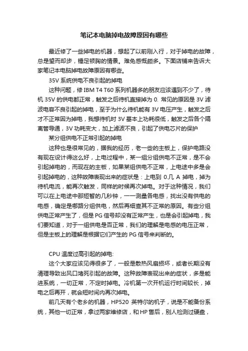 笔记本电脑掉电故障原因有哪些