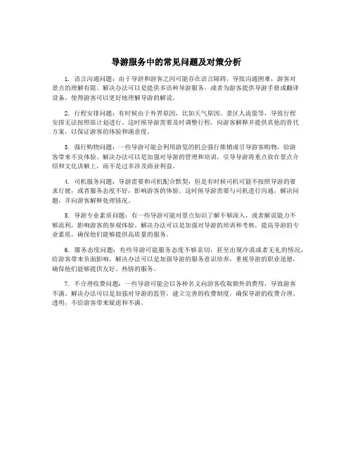导游服务中的常见问题及对策分析