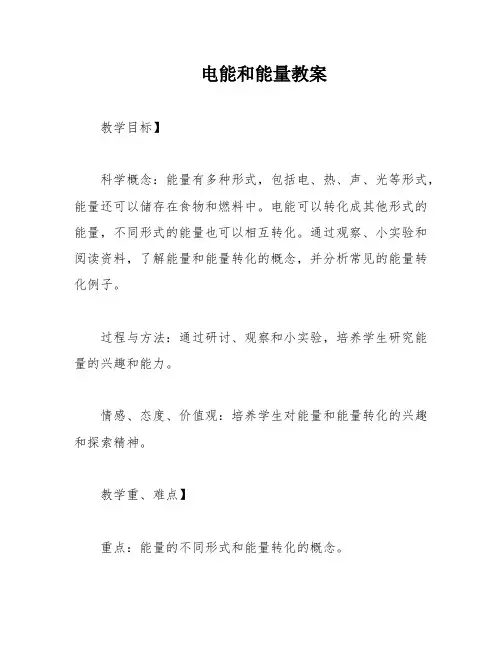 电能和能量教案