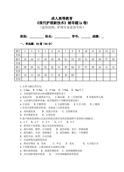 12广州中医药大学成人高等教育专科 《现代护理新技术》辅导题AB 何国喜