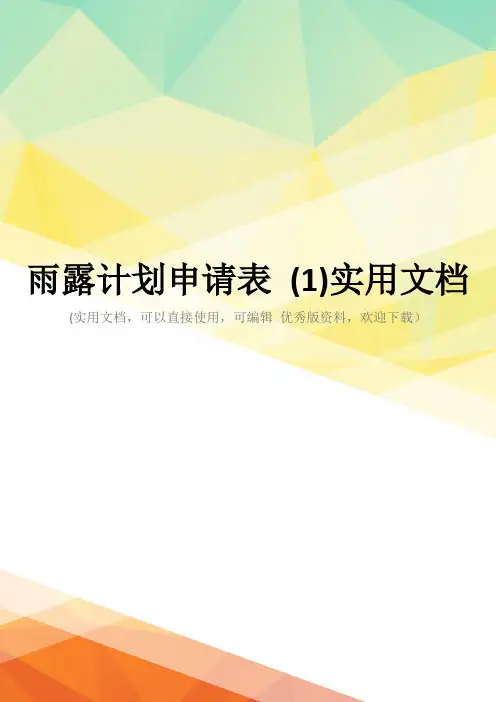 雨露计划申请表 (1)实用文档