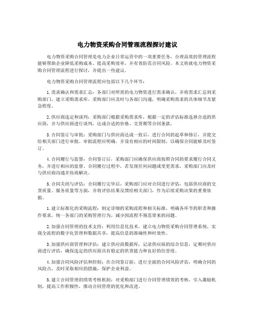 电力物资采购合同管理流程探讨建议