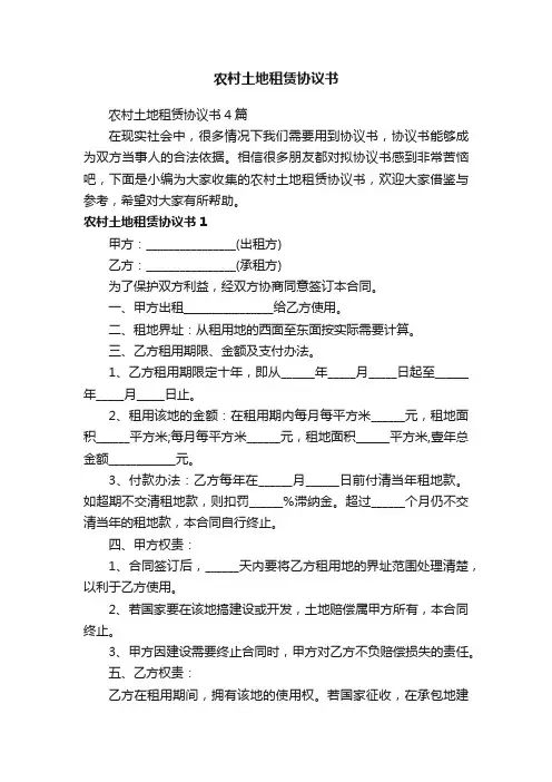 农村土地租赁协议书