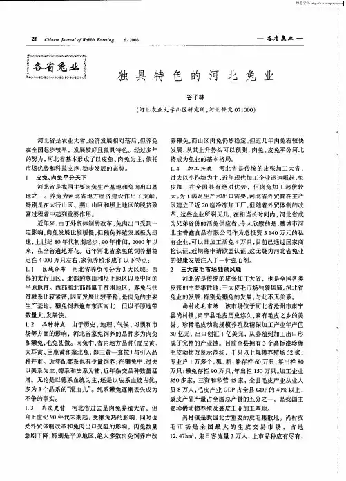 独具特色的河北兔业