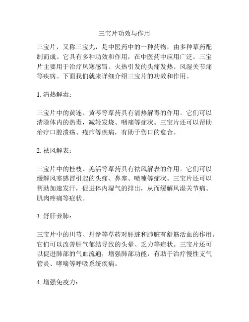三宝片功效与作用
