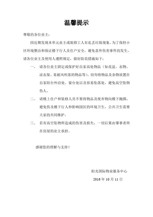 高空坠物的温馨提示