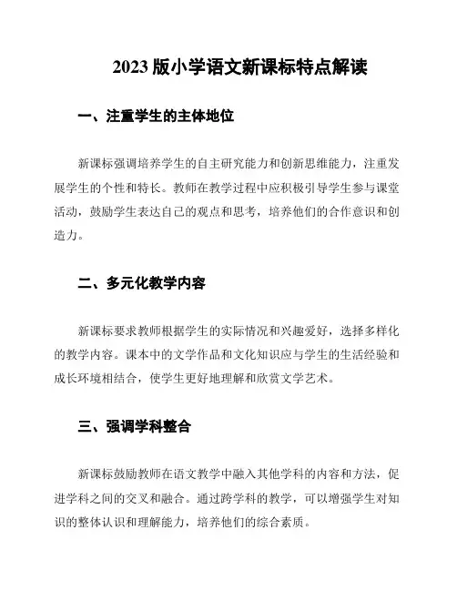 2023版小学语文新课标特点解读