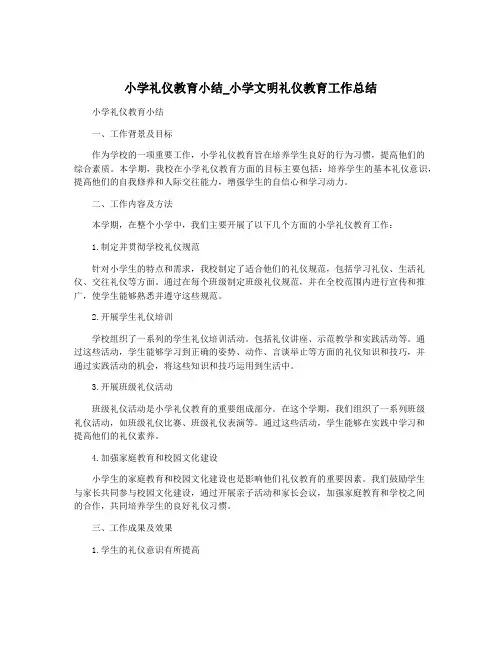 小学礼仪教育小结_小学文明礼仪教育工作总结
