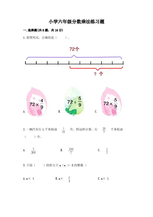 小学六年级分数乘法练习题带答案