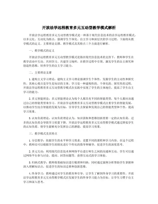 开放法学远程教育多元互动型教学模式解析