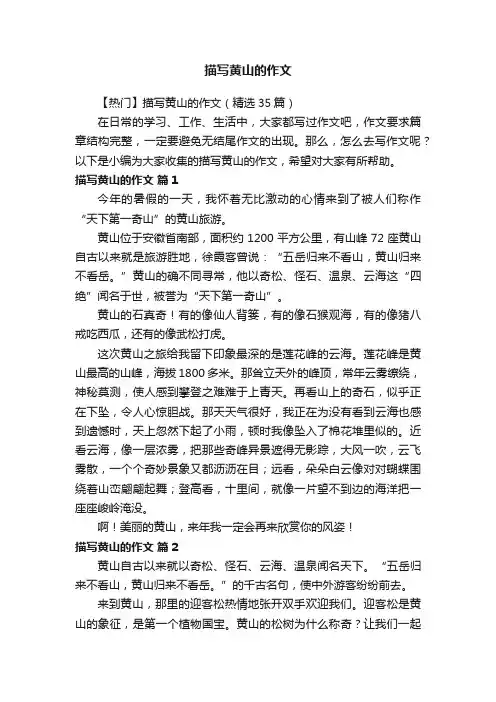【热门】描写黄山的作文（精选35篇）