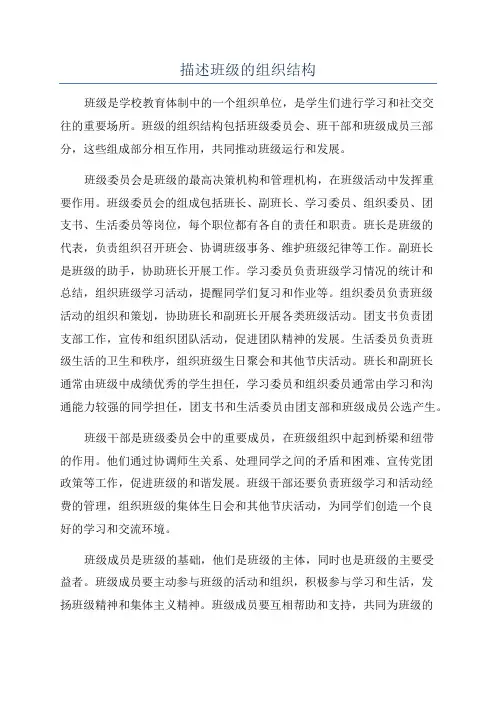 描述班级的组织结构