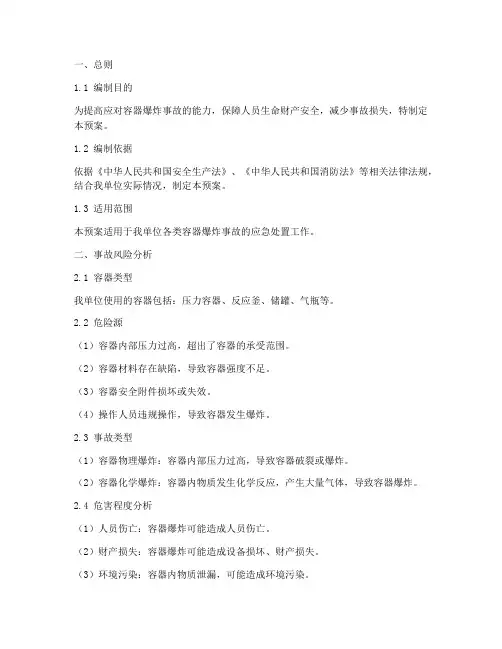 容器爆炸事故专项预案