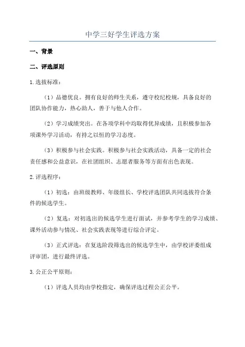 中学三好学生评选方案