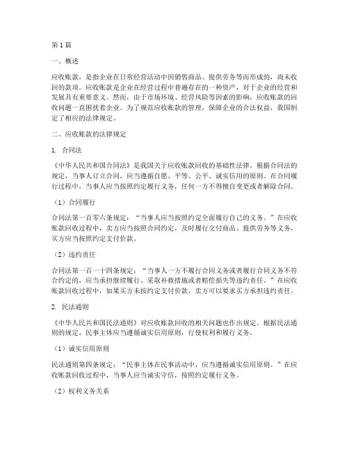 应收账款法律规定(3篇)