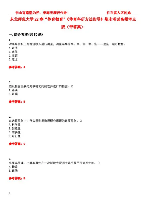 东北师范大学22春“体育教育”《体育科研方法指导》期末考试高频考点版(带答案)试卷号3